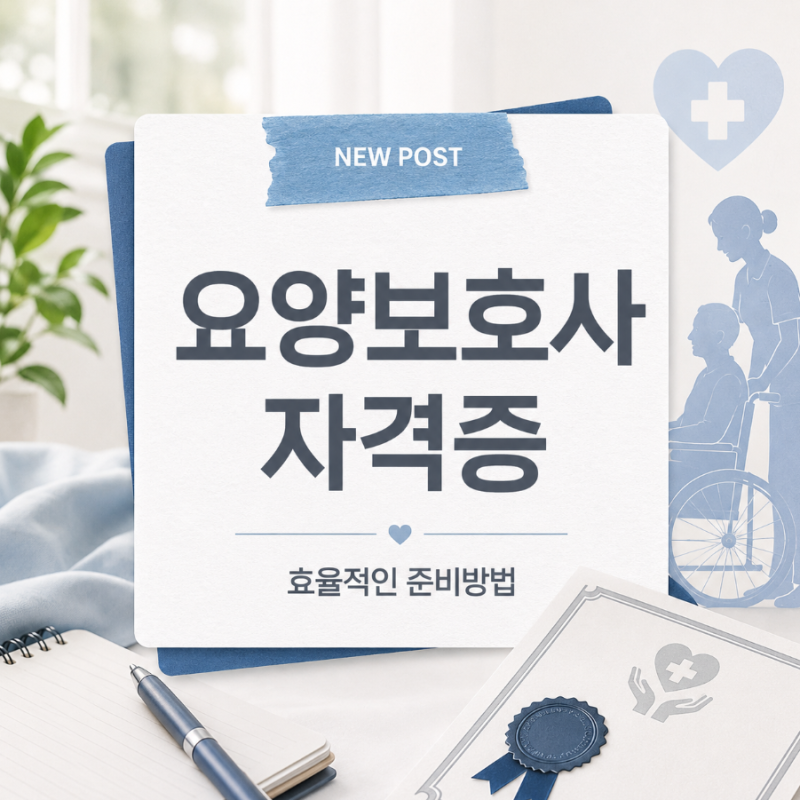 요양보호사 자격증 시험문제, 합격률부터 공부법까지 핵심 정리