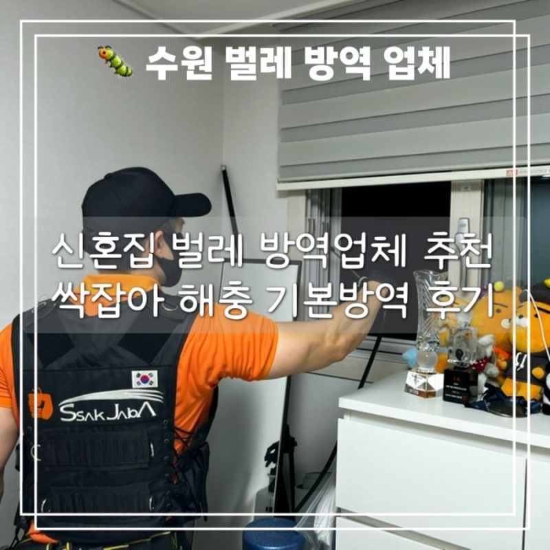 용인 바퀴벌레 방역 싹잡아 업체 해충 기본방역 만족 후기