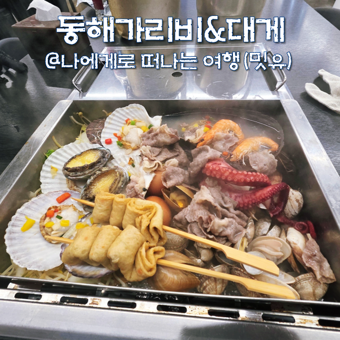 동해가리비 본점 사진 1