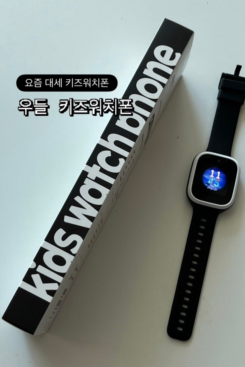워킹맘이 선택한 우들 키즈워치폰 _ SK7모바일 셀프 개통부터 요금제까지