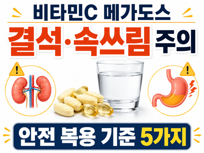 비타민C 메가도스 부작용, 요로결석·속쓰림 줄이는 안전 복용법