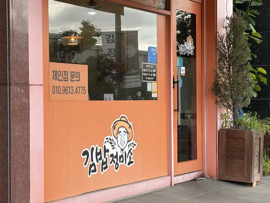 김밥정미소 본점 사진 3