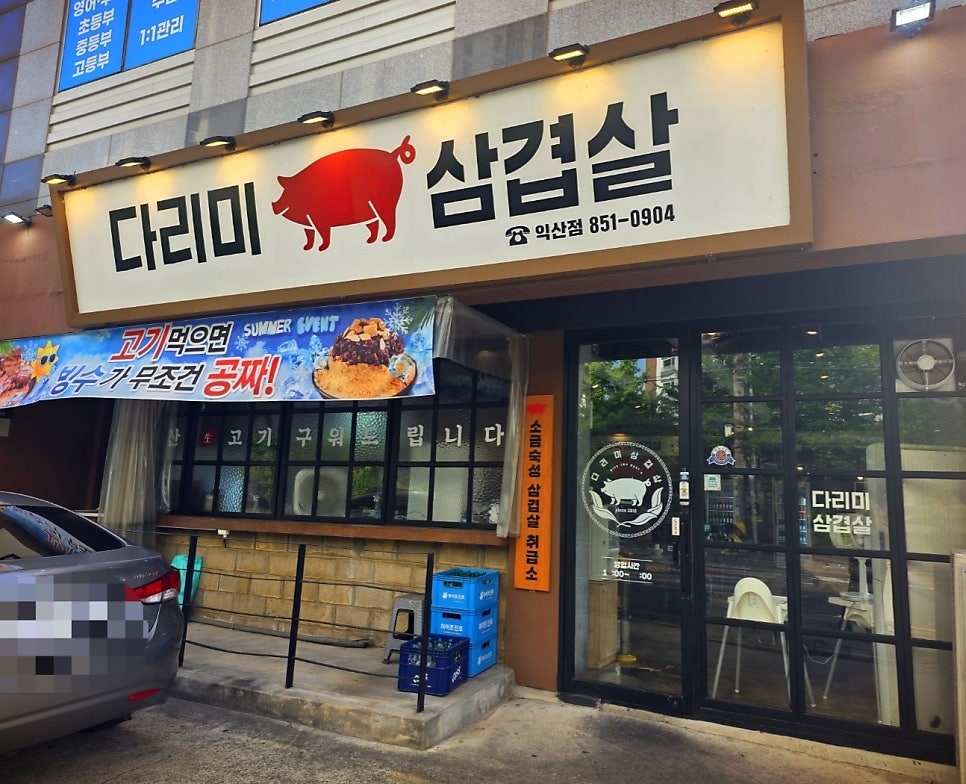 다리미삼겹살 익산점 사진 2