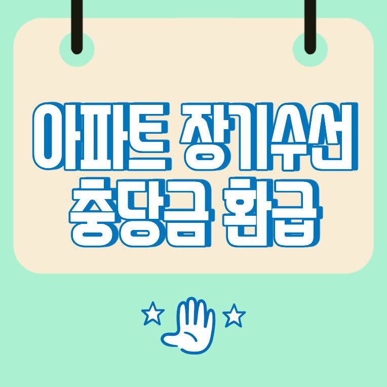 아파트 장기수선충당금 환급, 이사할 때 정산하는 방법