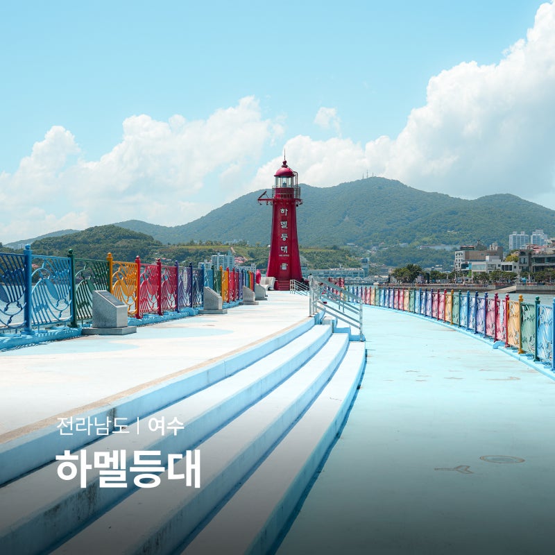 여수 하멜등대 하멜전시관 박물관 해양공원 여수 낭만포차거리