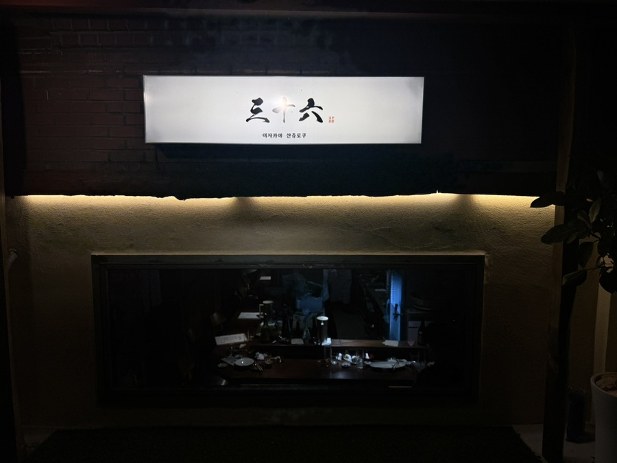 산쥬로쿠 사진 1