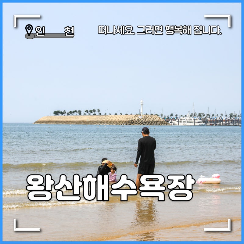 영종도 갈만한곳 왕산해수욕장 최근 분위기