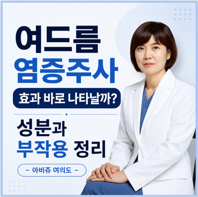 여드름 염증주사 효과 바로 나타날까? 성분과 부작용 정리