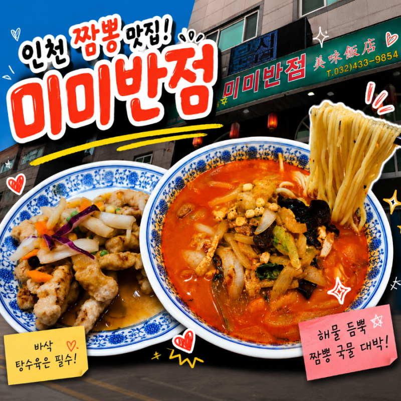 [인천 짬뽕 맛집] 얼큰한 짬뽕과 바삭한 탕수육 인천 논현동 미미반점 내돈내산후기