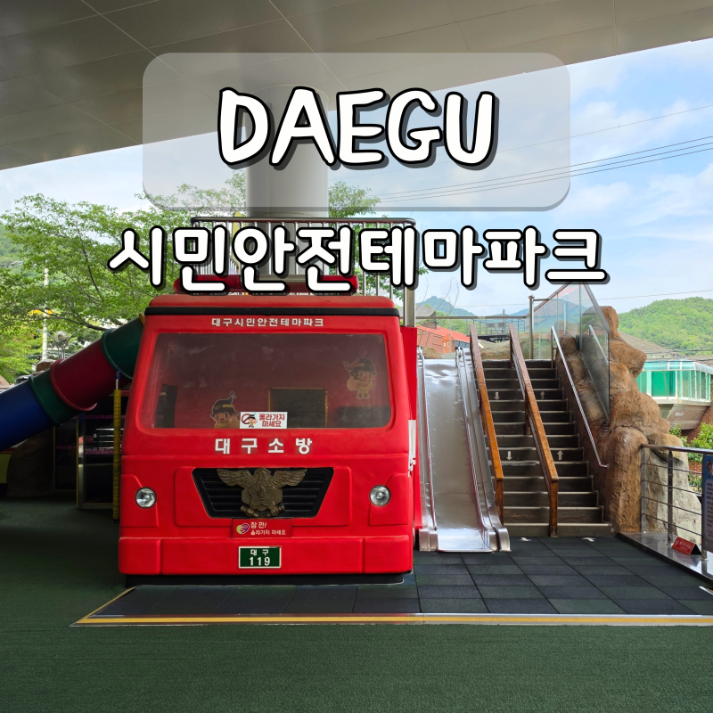 대구 실내 놀거리 대구시민안전테마파크 데이트 가볼만한곳