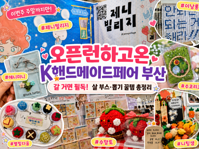 오픈런했던 K핸드메이드페어 일러스트페어 부산 2026 후기, 벡스코 살 부스·뽑기 꿀템 총정리