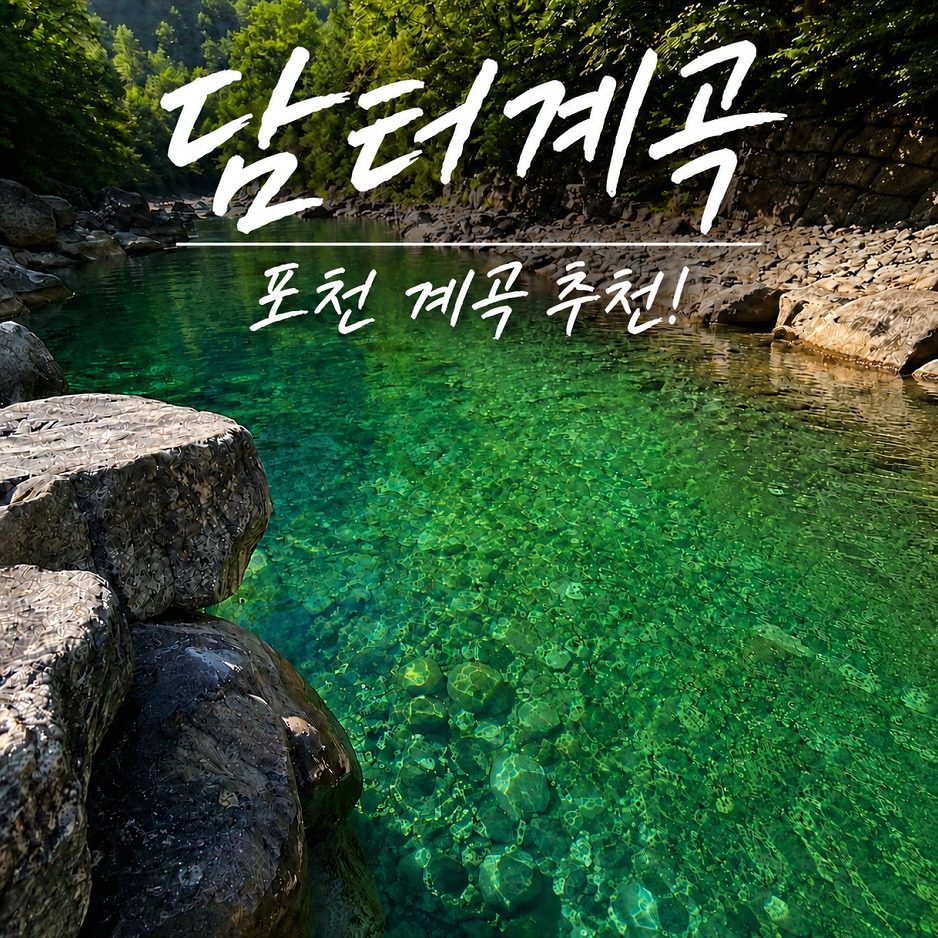 담터계곡 사진 1