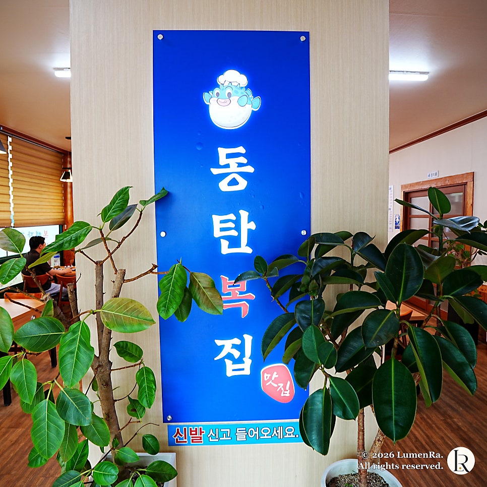 동탄복집 사진 3