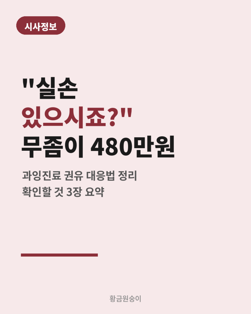 "실손 있으시죠?" 무좀 치료가 480만 원 — 과잉진료 권유, 이렇게 대응하세요