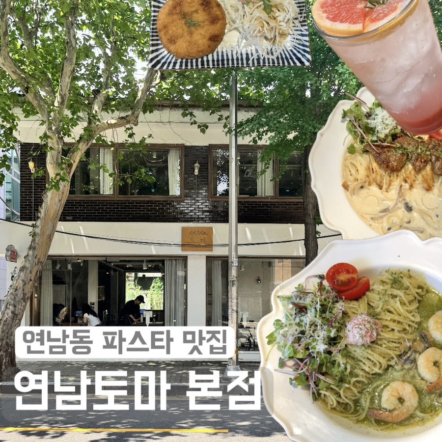 연남토마 본점 사진 1