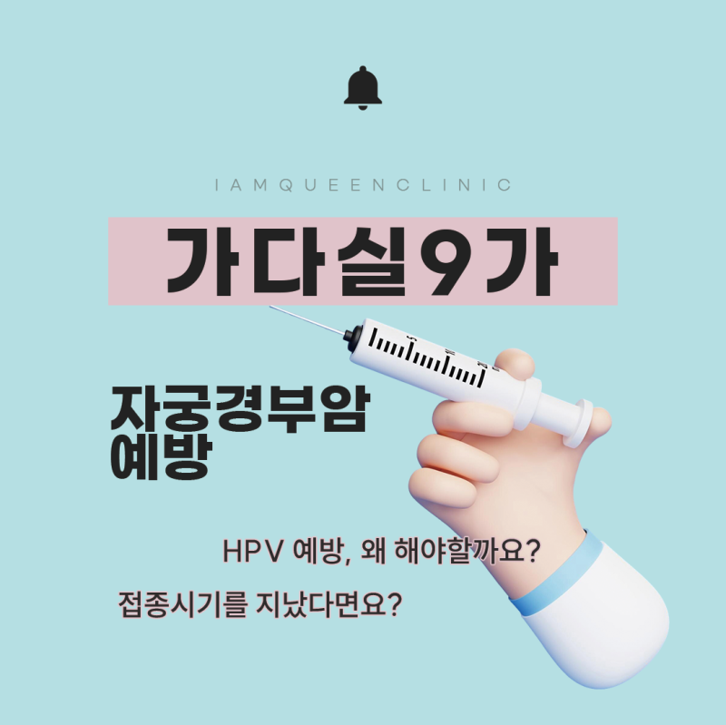 가다실9가, 아직 미루고 계신가요? 자궁경부암 예방을 위한 중요한 선택
