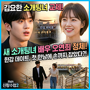 김요한 소개팅녀 바뀌었다, 오연희 정체