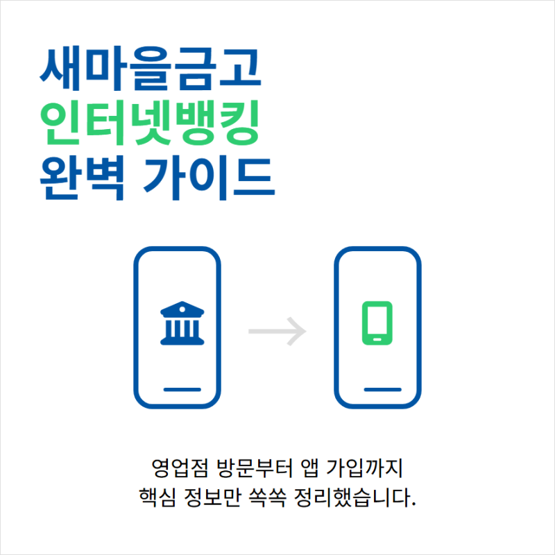 새마을금고 인터넷뱅킹 가입 신청과 서비스 이용시간
