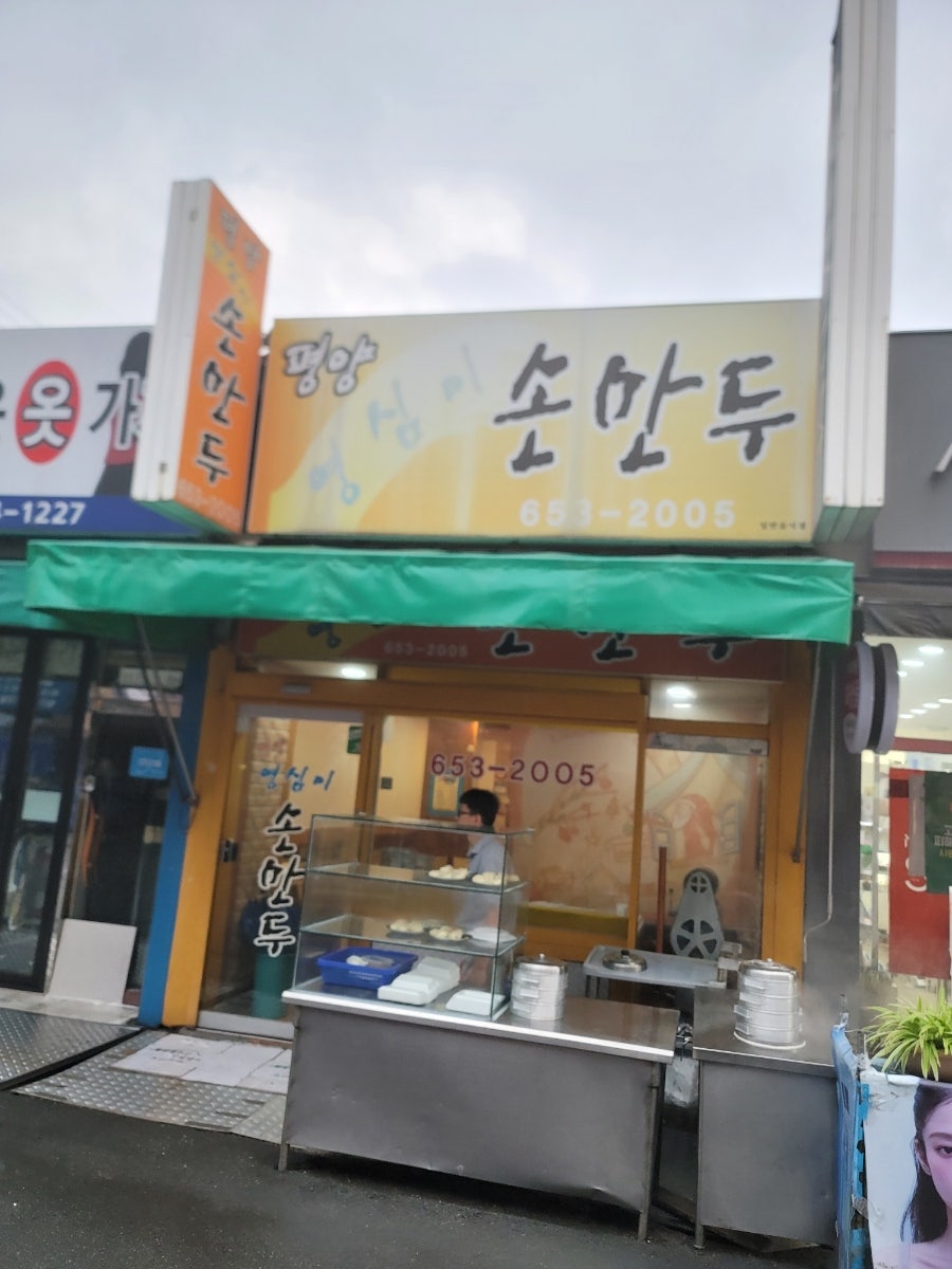 평양영심이손만두 사진 3