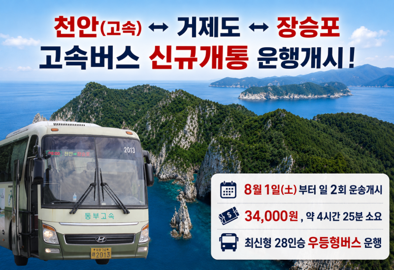 천안(고속버스터미널)↔거제도(고현터미널)↔장승포 우등고속버스 신규개통 운행개시 안내 ....