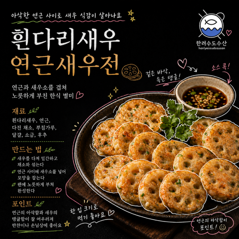 흰다리새우 연근새우전 만들기
