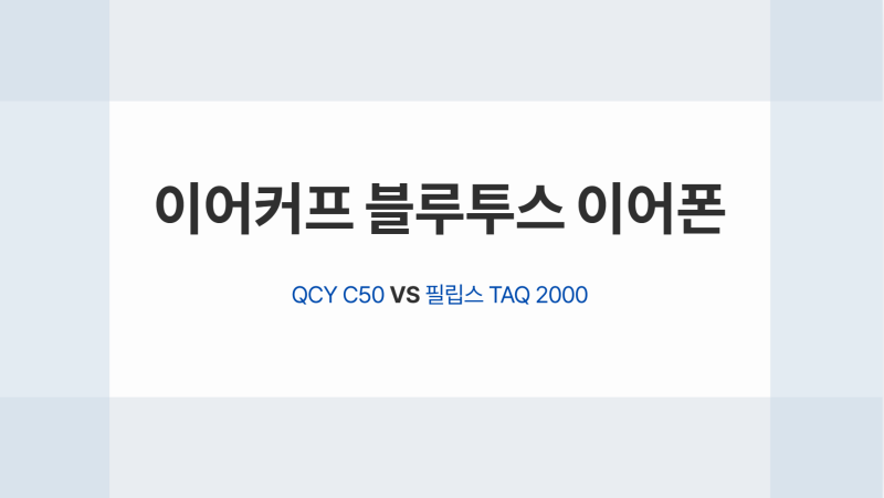QCY 크로스키 C50 vs 필립스 TAQ2000 오픈형 블루투스 이어폰 비교 내돈내산 찐리뷰 후기(+운동, ....