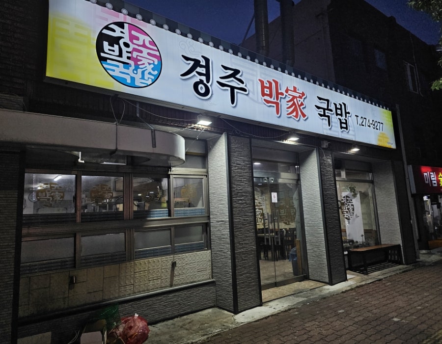경주박가국밥 사진 2