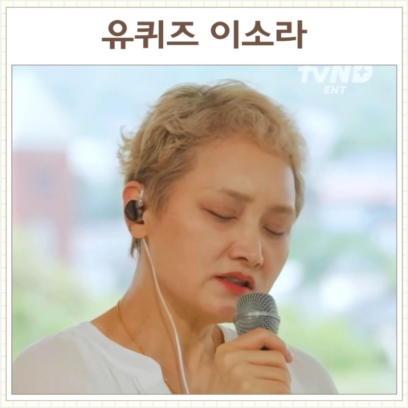 7년간의 칩거 생활 끝내고 돌아온 레전드 여가수 (tvn 유퀴즈 이소라)