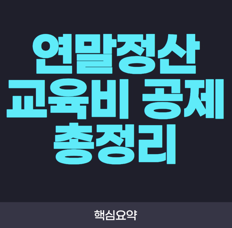 연말정산 교육비 공제 총정리! 공제 대상부터 한도까지 쉽게 이해하기