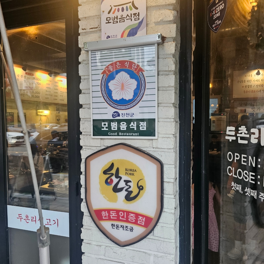 두촌리생고기 사진 2