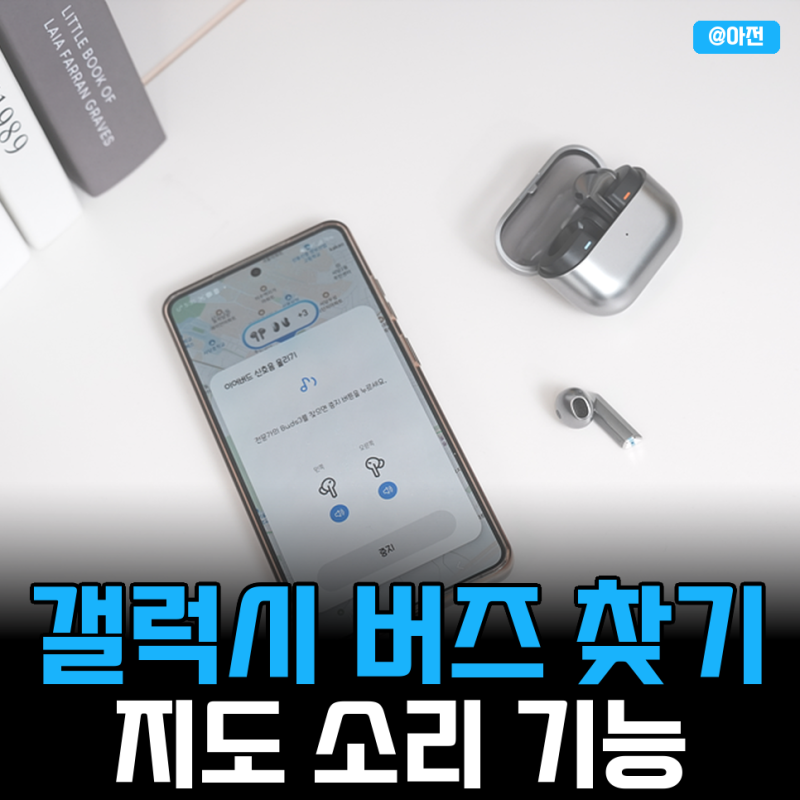 갤럭시 버즈 찾기 지도 소리 기능 이용 방법