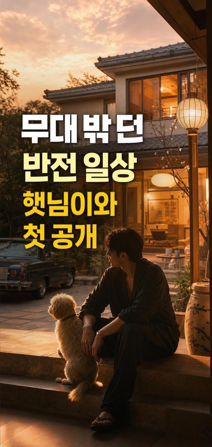 <b>던</b>, 햇님이와 <b>나혼산</b> 무지개라이브 첫 공개! <b>집</b>·올드카·DIY... 