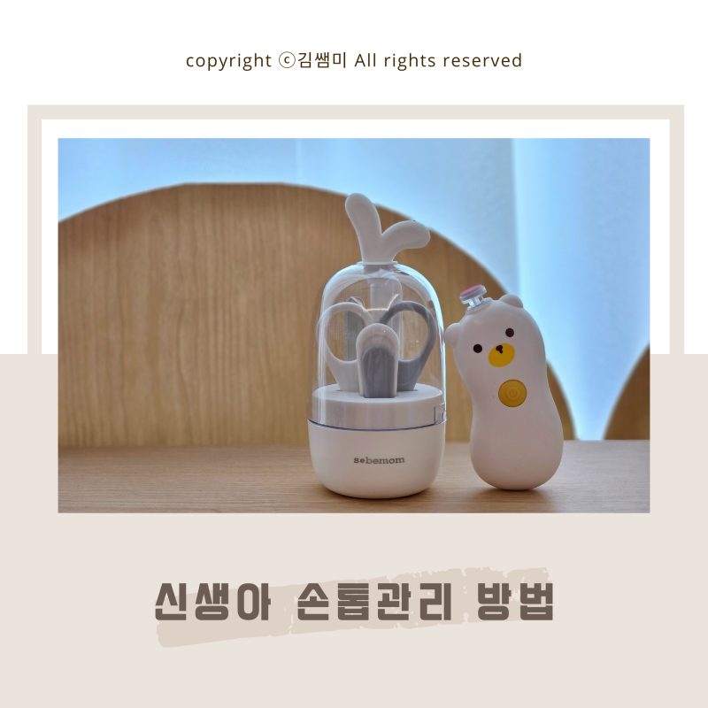 소베맘 아기 손톱깎이 추천, 신생아 손톱 자르기 쉬워진 이유