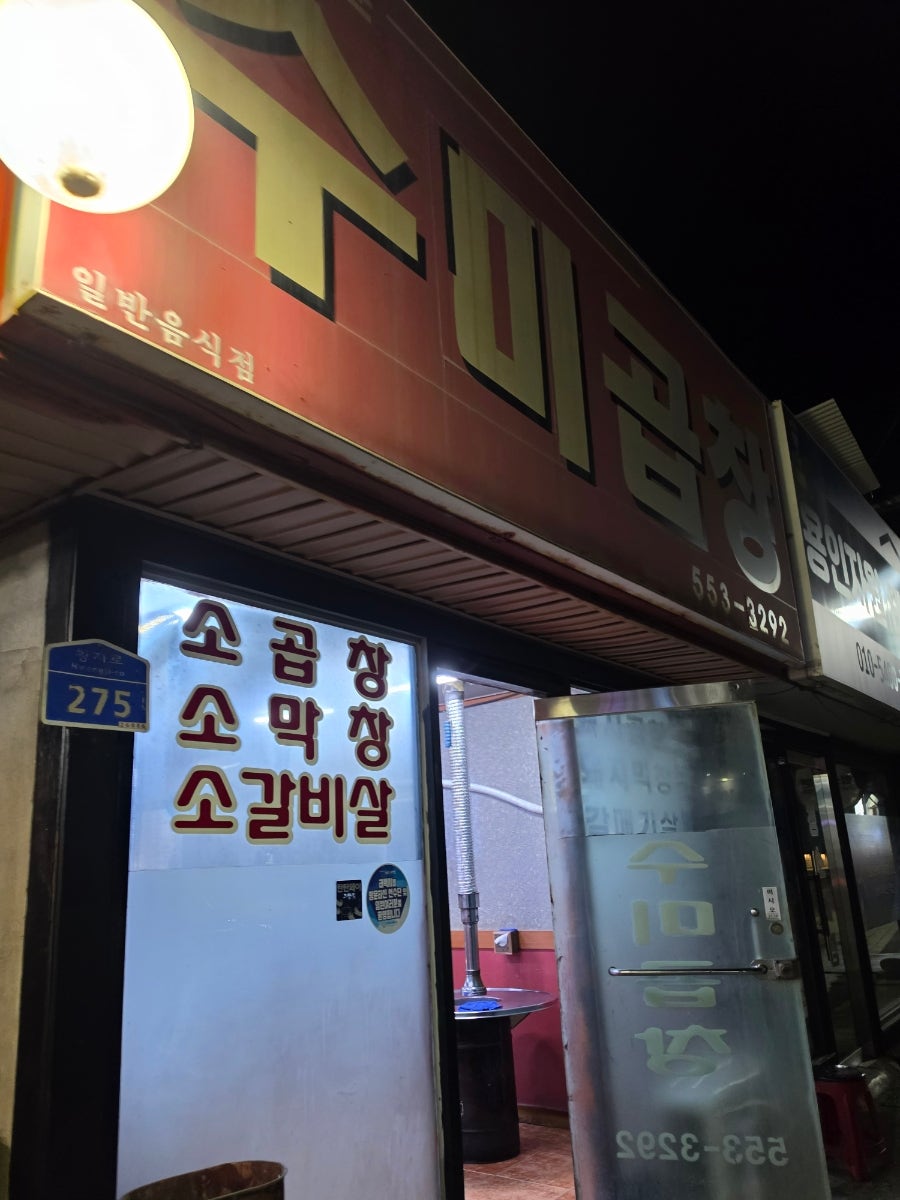 수미곱창 사진 1