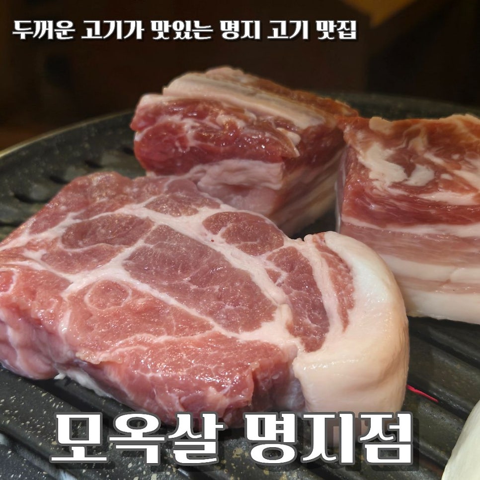 모옥살 명지점 사진 1