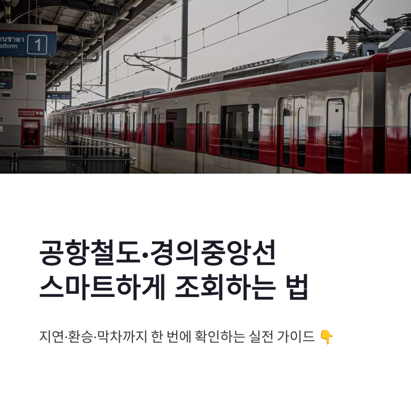 공항철도 경의중앙선 조회 방법과 실시간 열차정보 운행시간표 확인