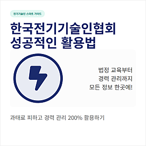 한국전기기술인협회 www.keea.or.kr 홈페이지와 교육원 이용