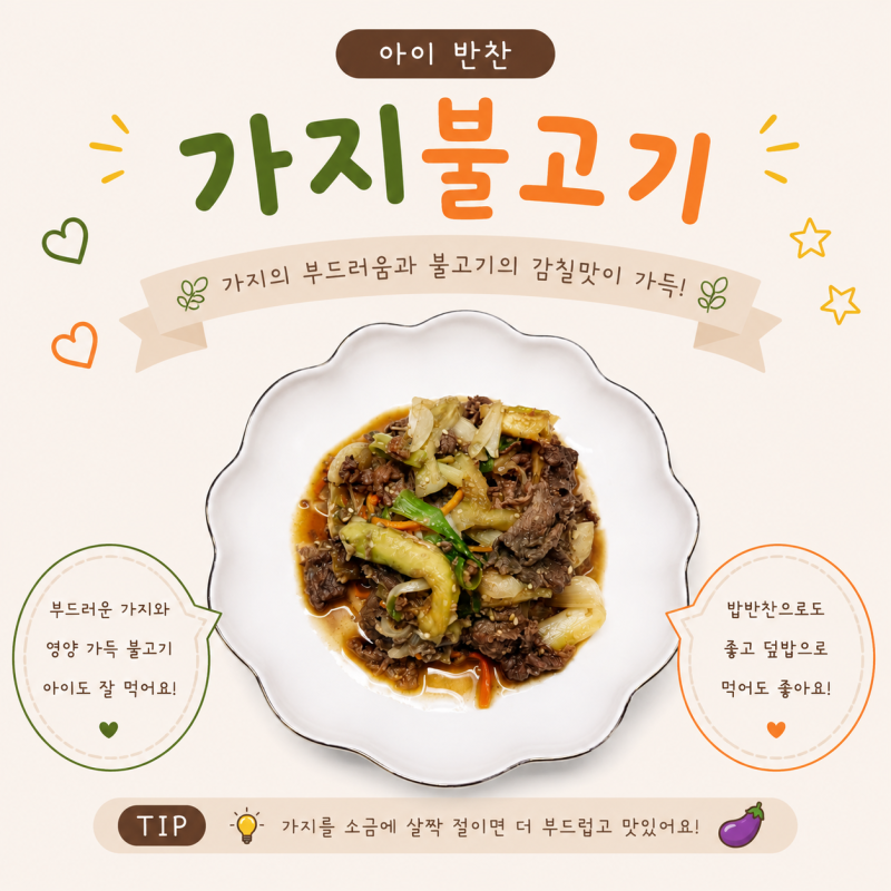 아이반찬 가지불고기 만들기 유아식 가지요리 부드러운 소불고기 레시피