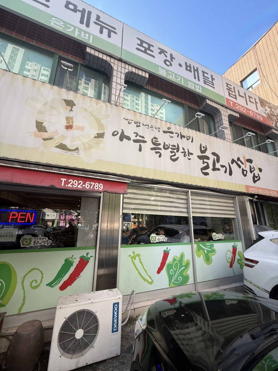 아주특별한불고기쌈밥 송현점 사진 1