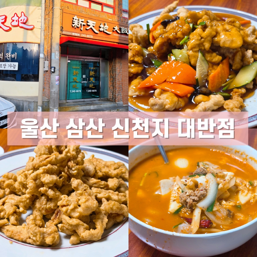 신천지대반점 사진 1