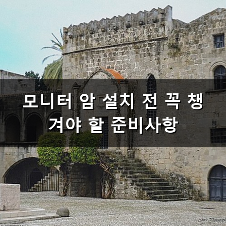모니터 암 설치 직간접 경험으로 알아낸 꿀팁 정리