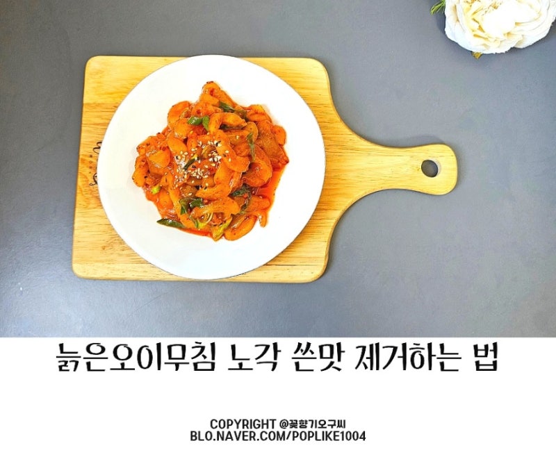 여름 반찬 늙은오이무침 레시피 노각 요리 쓴맛 제거하는 법
