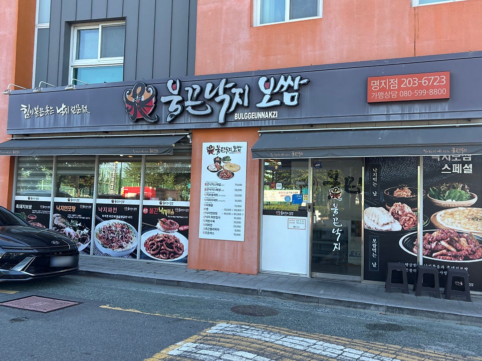 불끈낙지 명지점 사진 1