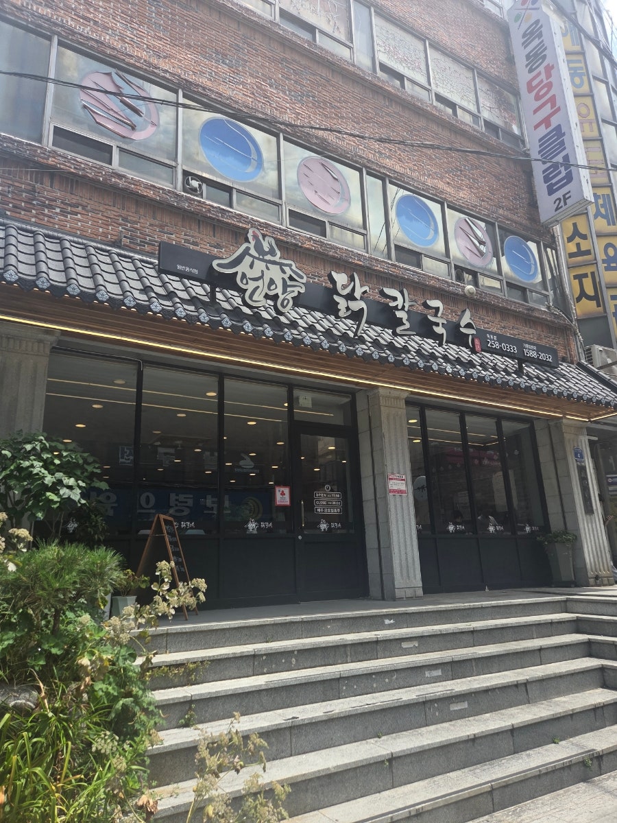 언양닭칼국수 장생포점 사진 1