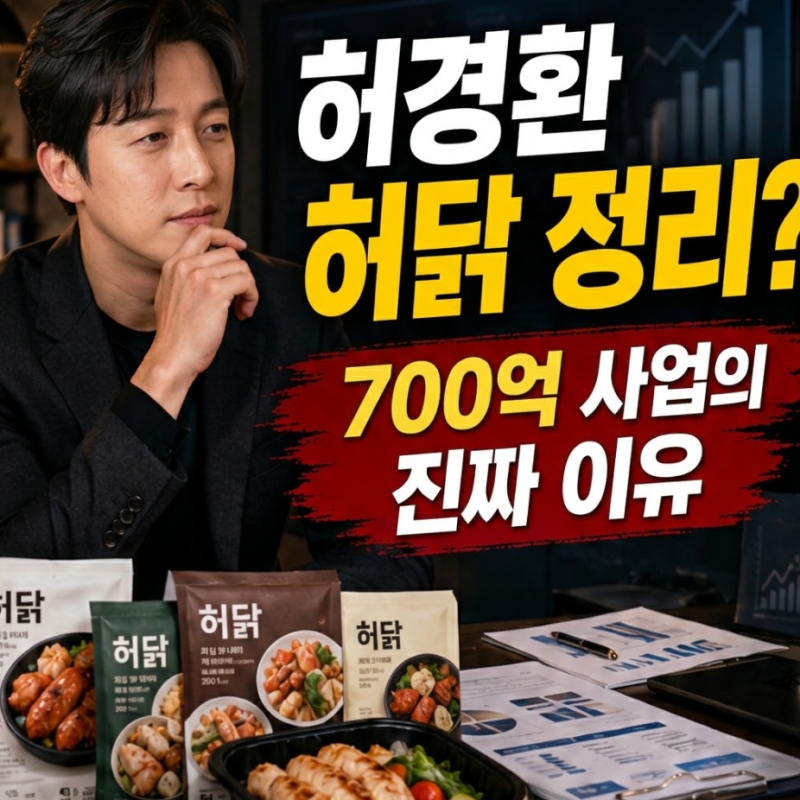허경환 700억 허닭 정리! 사업을 정리한 진짜 이유는?