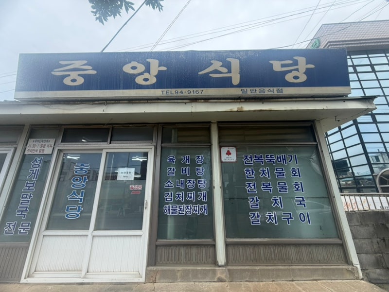 제주 서귀포 아침식사 중앙식당 전복뚝배기 고등어구이 후기 블루리본 맛집