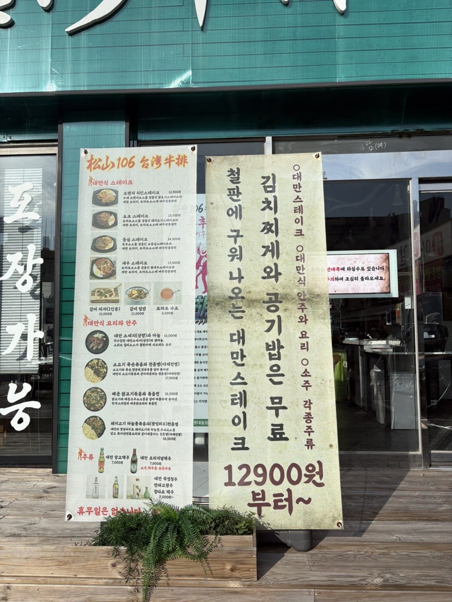 송산106대만스테이크 사진 5