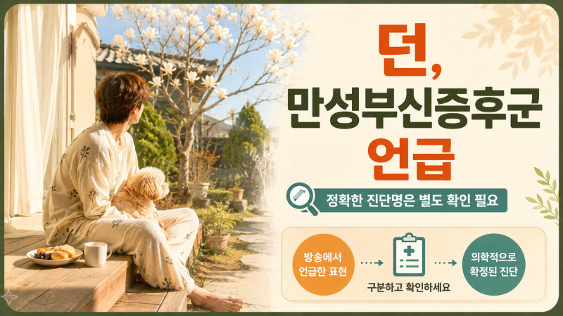 나혼자산다 던 만성부신증후군 고백, 부신기능저하증과 같은 병일까