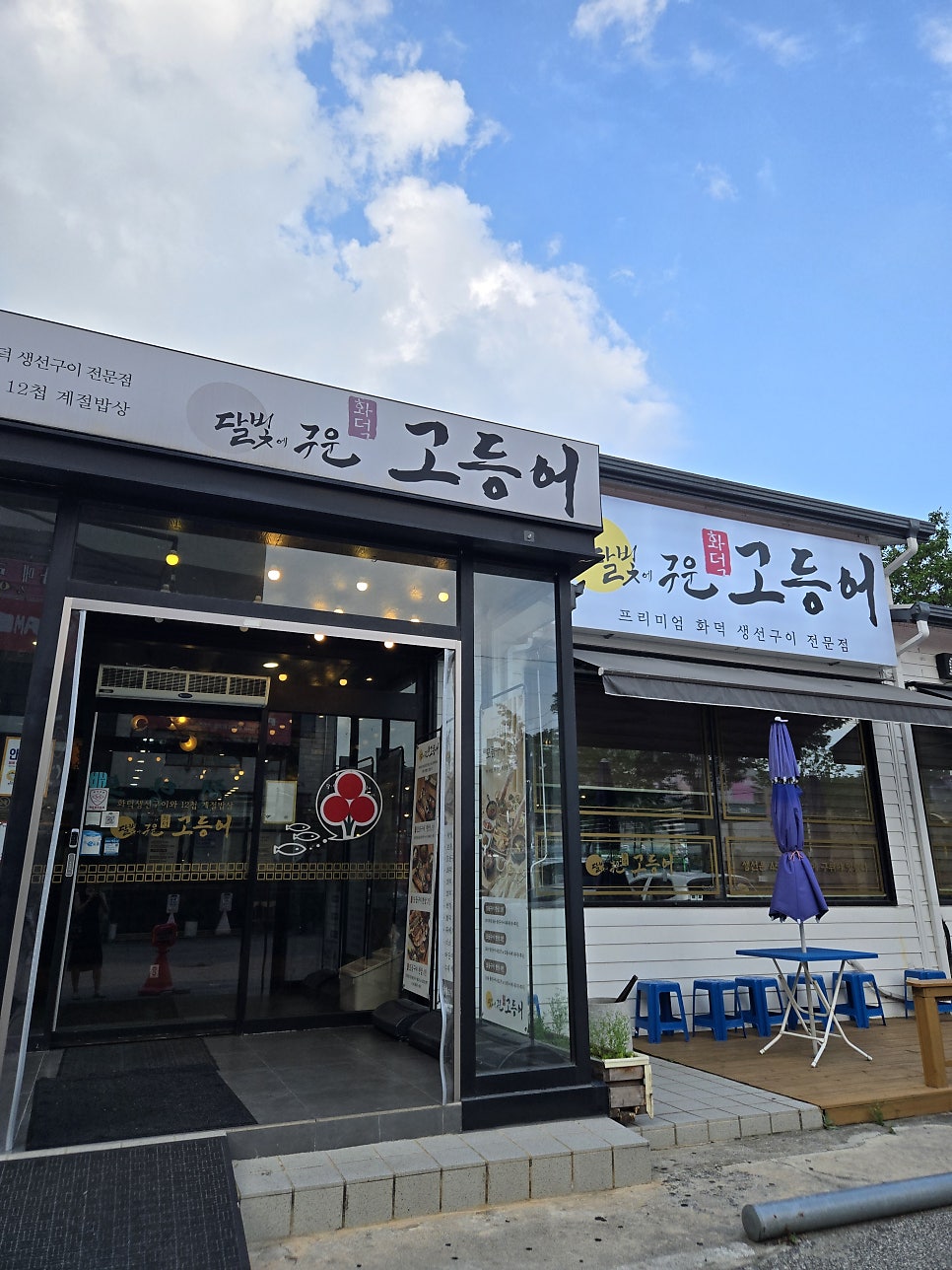 달빛에구운고등어 익산어양점 사진 3