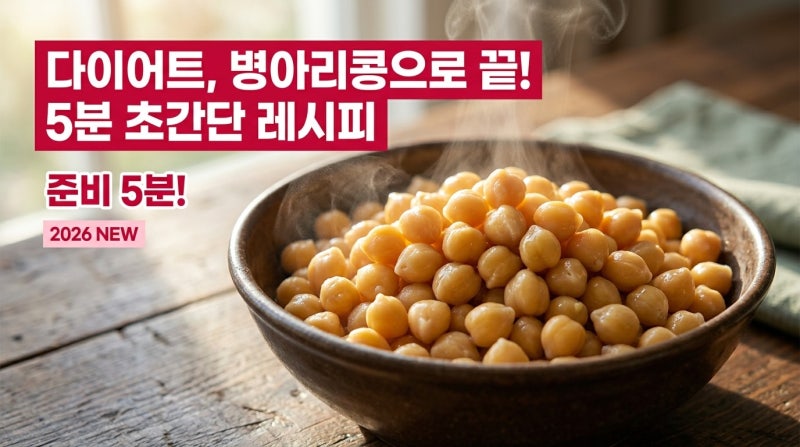 병아리콩으로 만드는 다이어트 요리, 식단 관리하다 결국 정착한 레시피